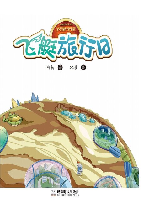 Title details for 飞艇旅行日 by 陆杨 绘 - Wait list